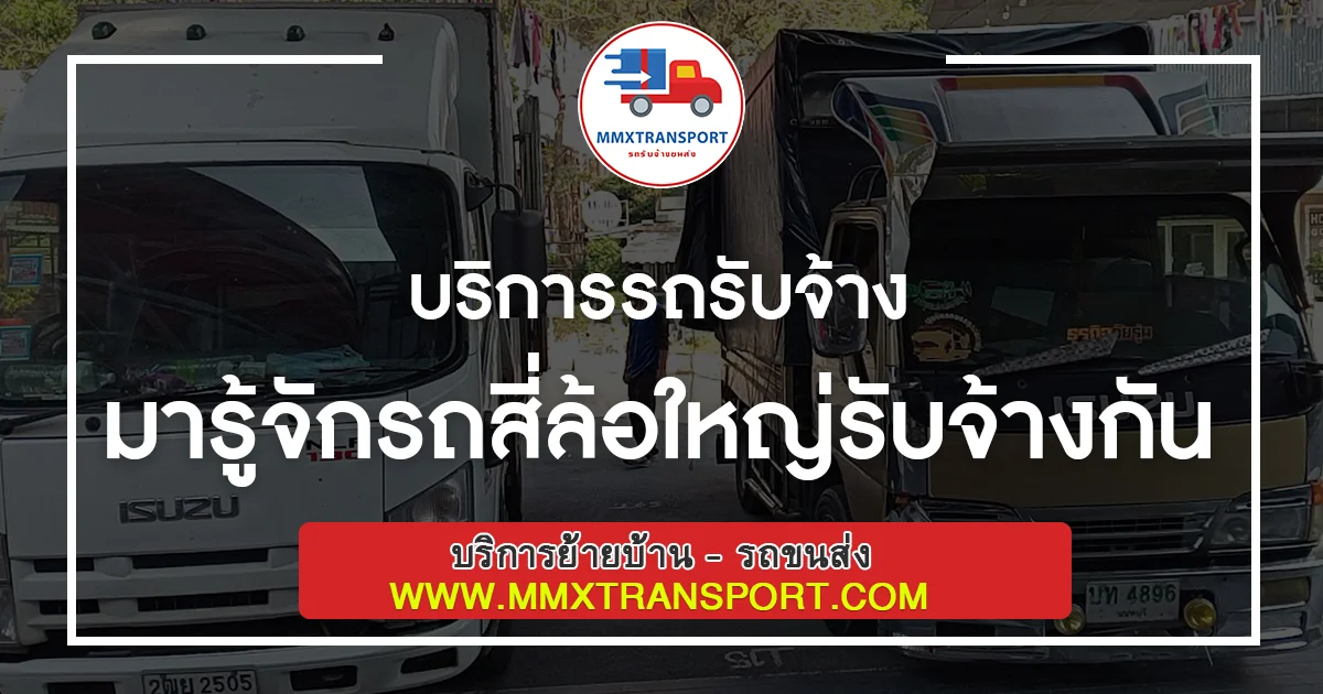 มารู้จักรถสี่ล้อใหญ่รับจ้างกัน