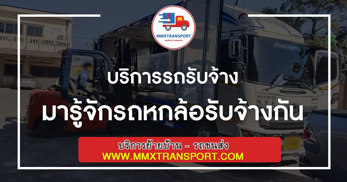 มารู้จักรถหกล้อรับจ้างกัน