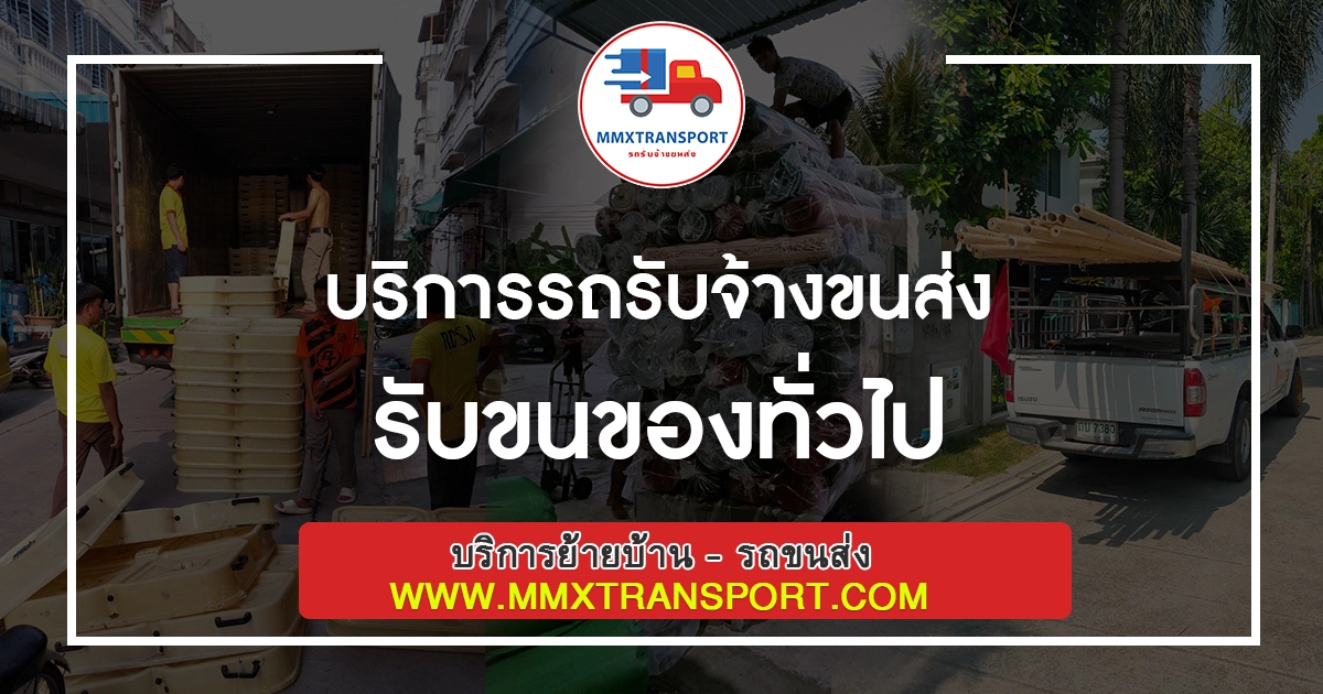 บริการรถรับจ้างขนส่ง รับขนของทั่วไป