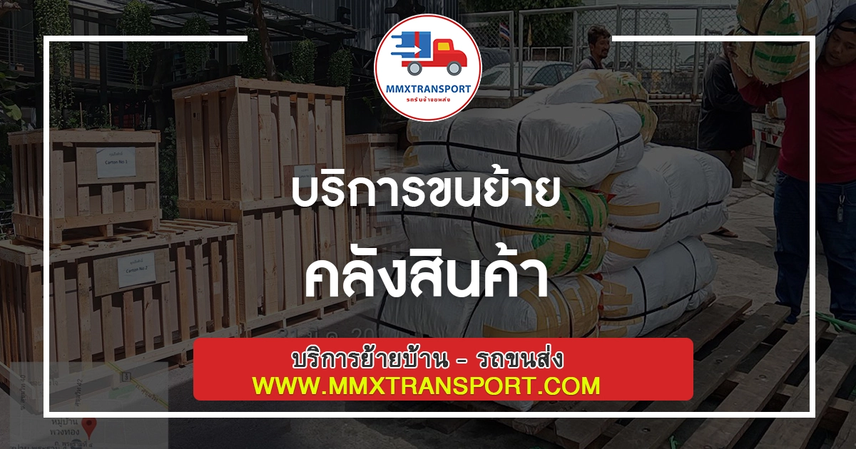 บริการขนย้ายคลังสินค้า
