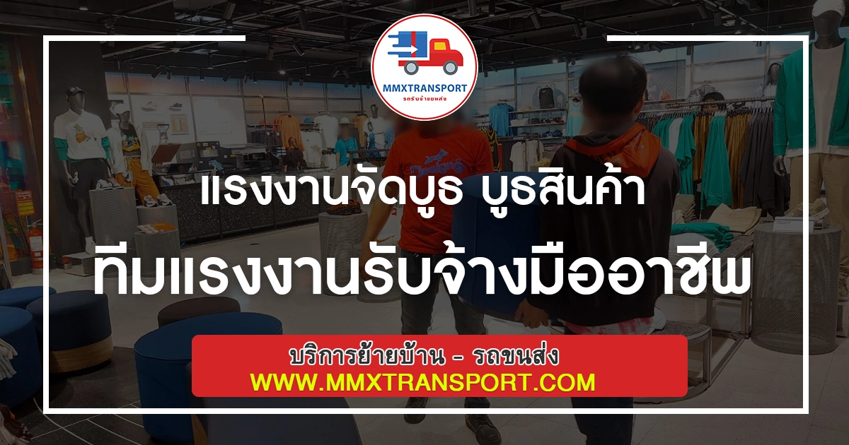 แรงงานจัดบูธ บูธสินค้า ทีมแรงงานรับจ้างมืออาชีพ