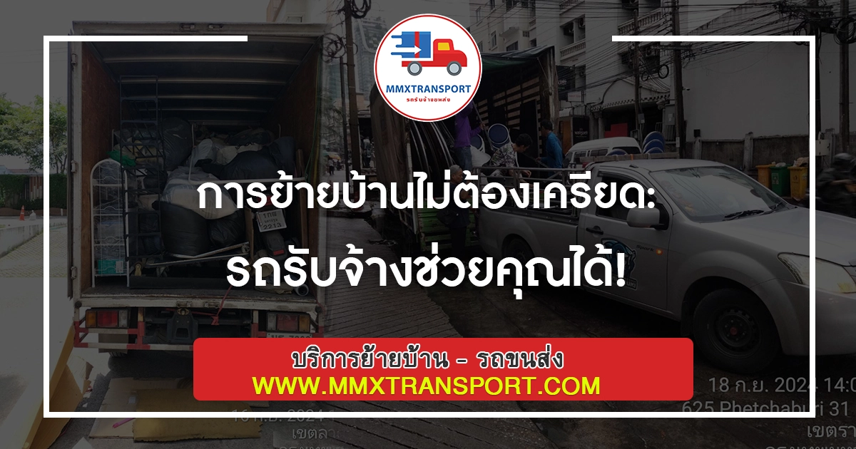การย้ายบ้านไม่ต้องเครียด: รถรับจ้างช่วยคุณได้