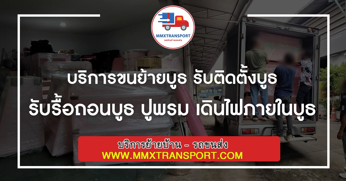 บริการขนย้ายบูธ รับติดตั้งบูธ รับรื้อถอนบูธ ปูพรม เดินไฟภายในบูธ