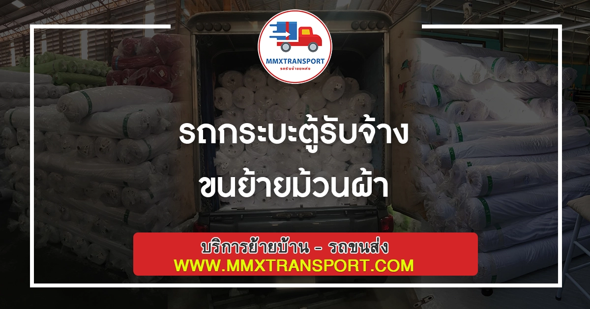 รถกระบะตู้รับจ้าง ขนย้ายม้วนผ้า