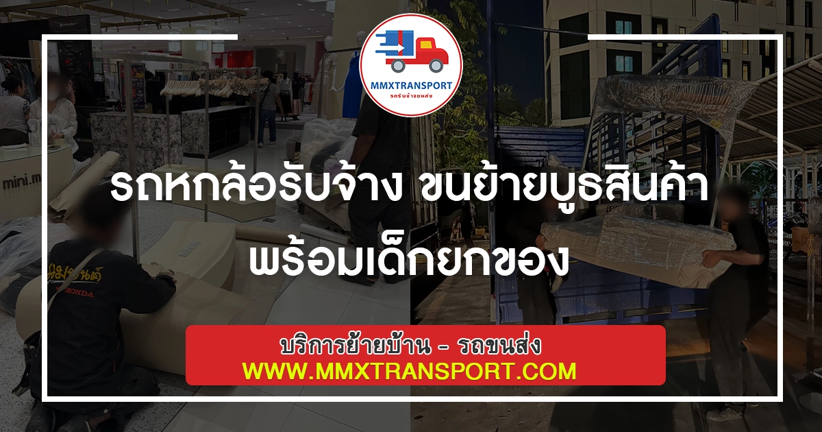 รถหกล้อรับจ้าง ขนย้ายบูธสินค้า พร้อมเด็กยกของ