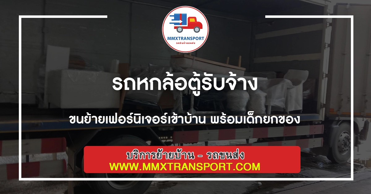 รถหกล้อตู้รับจ้าง ขนย้ายเฟอร์นิเจอร์เข้าบ้าน พร้อมเด็กยกของ