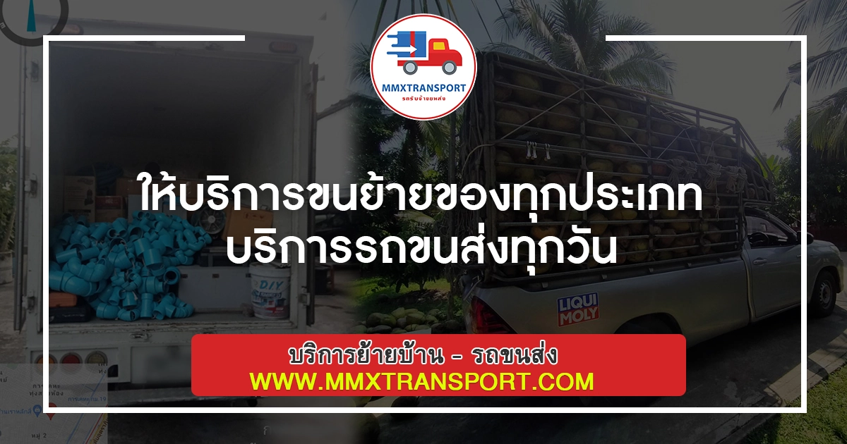ให้บริการขนย้ายของทุกประเภท บริการรถขนส่งทุกวัน