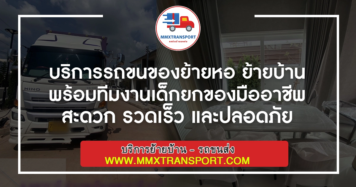 บริการรถขนของย้ายหอ ย้ายบ้าน พร้อมทีมงานเด็กยกของมืออาชีพ สะดวก รวดเร็ว และปลอดภัย
