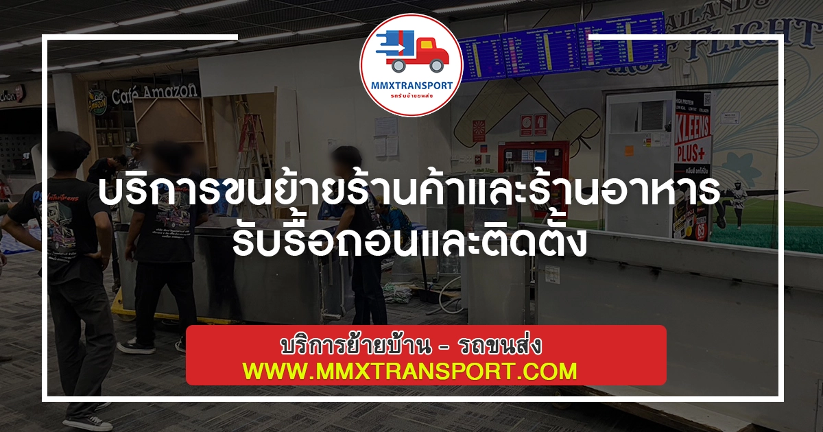 บริการขนย้ายร้านค้าและร้านอาหาร รับรื้อถอนและติดตั้ง