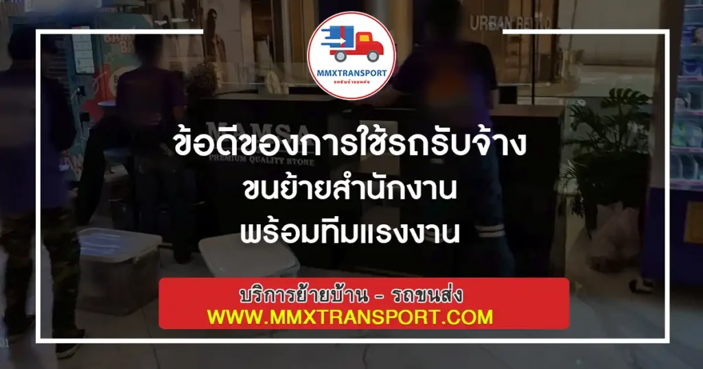ทีมแรงงานกำลังขนย้ายอุปกรณ์สำนักงานขึ้นรถรับจ้าง เพื่อย้ายออฟฟิศอย่างปลอดภัยและรวดเร็ว