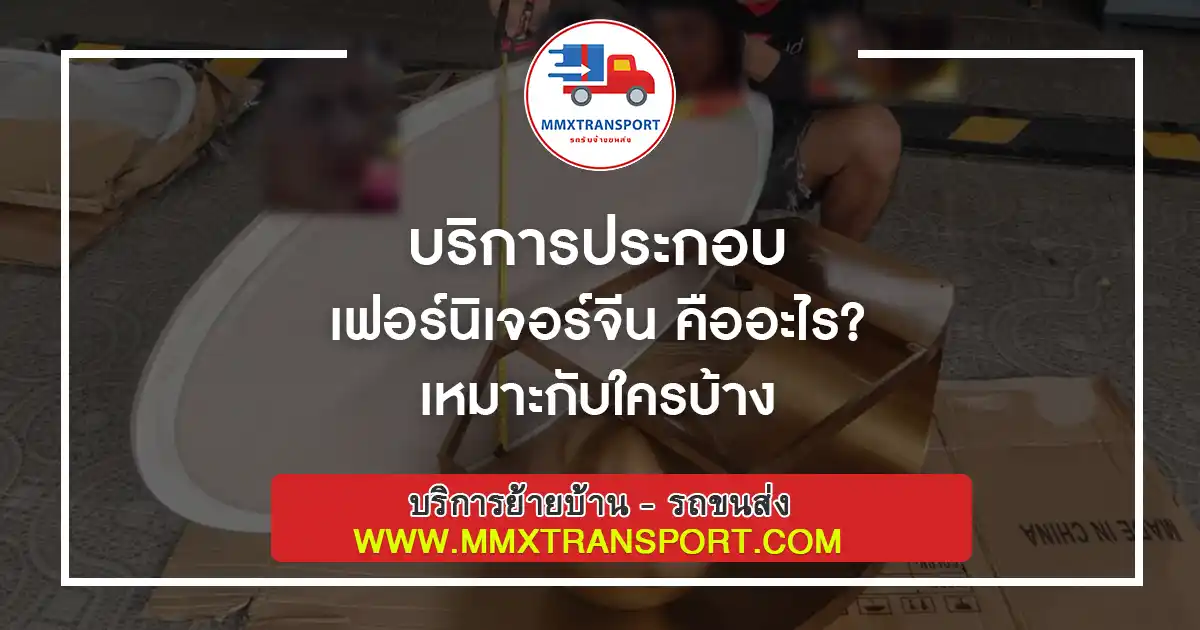 🔧📦 บริการประกอบเฟอร์นิเจอร์จีน คืออะไร? เหมาะกับใครบ้าง