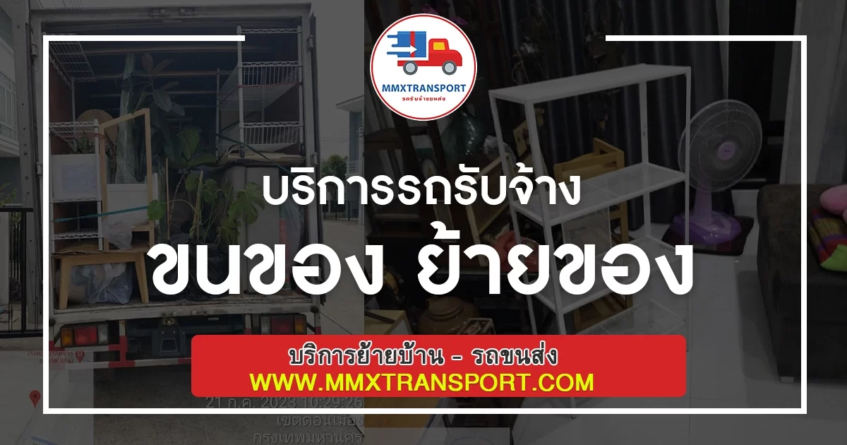 บริการรถรับจ้าง ขนของ